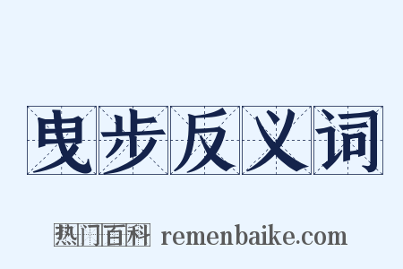 曳步反义词是什么意思的图片